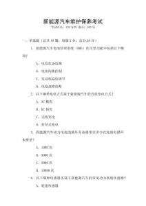 新能源汽車維護(hù)保養(yǎng)考試