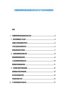 中國(guó)物聯(lián)網(wǎng)終端設(shè)備普及率分析與產(chǎn)業(yè)協(xié)同發(fā)展報(bào)告