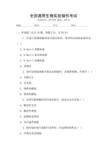 全國(guó)通用生物實(shí)驗(yàn)操作考試
