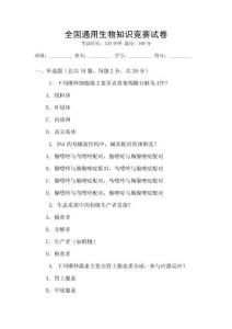 全國(guó)通用生物知識(shí)競(jìng)賽試卷