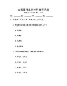 全國(guó)通用生物知識(shí)競(jìng)賽試題