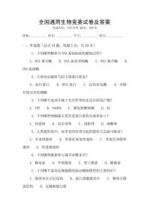 全國(guó)通用生物競(jìng)賽試卷及答案