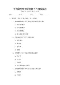 全國(guó)通用生物競(jìng)賽輔導(dǎo)與模擬試題