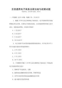 全國通用電子商務法律法規與政策試題