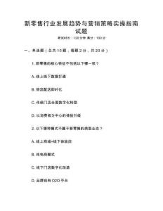 新零售行業(yè)發(fā)展趨勢(shì)與營(yíng)銷策略實(shí)操指南試題