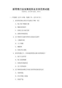 新零售行業(yè)發(fā)展趨勢(shì)及全國(guó)范圍試題
