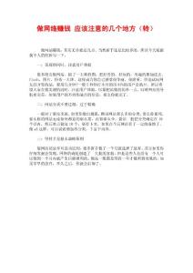 做網(wǎng)絡(luò)賺錢 應(yīng)該注意的幾個(gè)地方（轉(zhuǎn)）