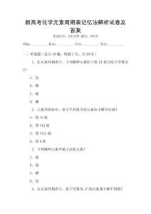 新高考化學(xué)元素周期表記憶法解析試卷及答案