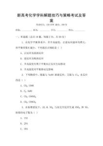新高考化學(xué)學(xué)科解題技巧與策略考試及答案