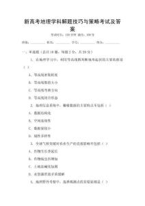 新高考地理學(xué)科解題技巧與策略考試及答案