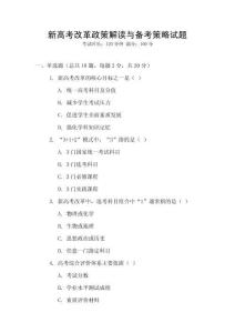 新高考改革政策解讀與備考策略試題