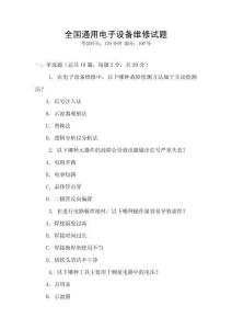 全國通用電子設(shè)備維修試題