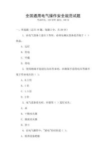全国通用电气操作安全规范试题