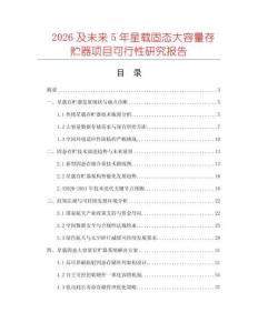 2026及未來5年星載固態(tài)大容量存貯器項目可行性研究報告