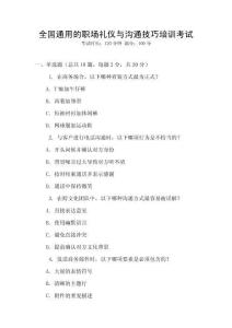 全國(guó)通用的職場(chǎng)禮儀與溝通技巧培訓(xùn)考試