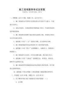 施工現(xiàn)場(chǎng)案例考試及答案