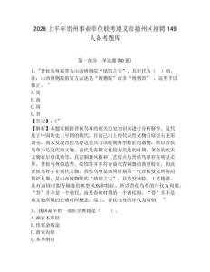 2026上半年貴州事業單位聯考遵義市播州區招聘149人備考題庫附參考答案詳解（黃金題型）
