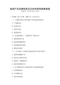 旅游產(chǎn)業(yè)發(fā)展趨勢(shì)及目的地營(yíng)銷策略真題