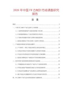 2026年中國FR古樹葉市場(chǎng)調(diào)查研究報(bào)告