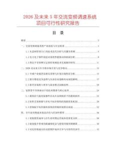2026及未來5年交流變頻調(diào)速系統(tǒng)項目可行性研究報告