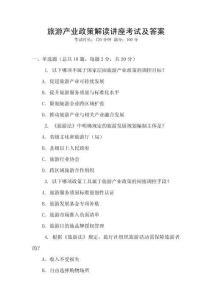 旅游產(chǎn)業(yè)政策解讀講座考試及答案