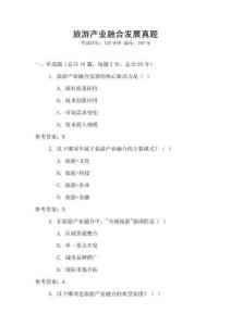 旅游產(chǎn)業(yè)融合發(fā)展真題