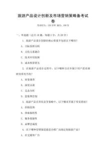 旅游產(chǎn)品設(shè)計(jì)創(chuàng)新及市場(chǎng)營(yíng)銷策略備考試卷