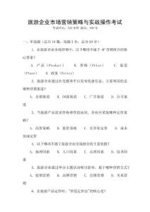 旅游企業(yè)市場(chǎng)營(yíng)銷策略與實(shí)戰(zhàn)操作考試