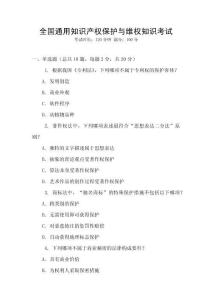 全國通用知識產(chǎn)權(quán)保護與維權(quán)知識考試