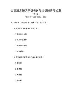 全國(guó)通用知識(shí)產(chǎn)權(quán)保護(hù)與維權(quán)知識(shí)考試及答案