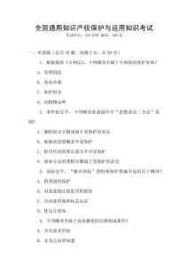 全國通用知識產權保護與運用知識考試