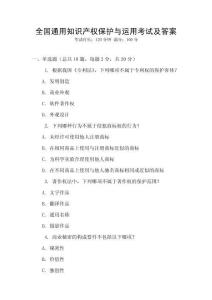 全國通用知識產權保護與運用考試及答案