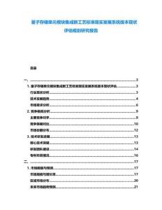 量子存儲單元模塊集成新工藝標準現(xiàn)實發(fā)展系統(tǒng)版本現(xiàn)狀評估規(guī)劃研究報告
