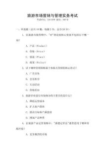 旅游市場(chǎng)營(yíng)銷與管理實(shí)務(wù)考試