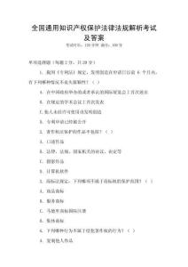 全國通用知識產權保護法律法規解析考試及答案