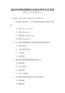旅游市場(chǎng)營(yíng)銷策略與創(chuàng)新應(yīng)用考試及答案