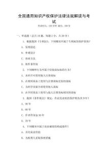 全國通用知識產(chǎn)權(quán)保護法律法規(guī)解讀與考試