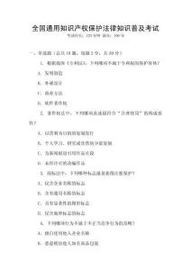 全國通用知識產權保護法律知識普及考試