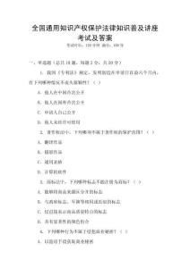 全國通用知識產權保護法律知識普及講座考試及答案