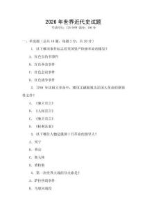 2026年世界近代史試題