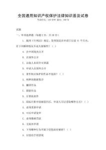 全國通用知識產權保護法律知識普及試卷