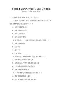 全國通用知識產權保護法規考試及答案