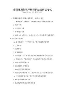 全國通用知識產權保護法規解讀考試