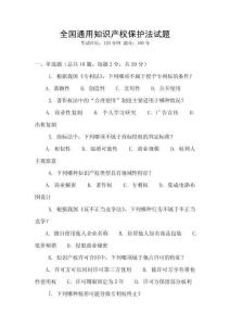 全國(guó)通用知識(shí)產(chǎn)權(quán)保護(hù)法試題