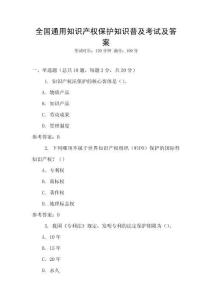 全國通用知識產(chǎn)權(quán)保護(hù)知識普及考試及答案
