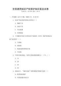 全國通用知識產(chǎn)權(quán)保護(hù)知識普及試卷