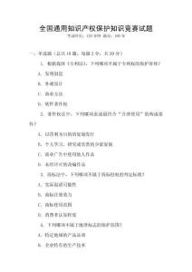 全國通用知識產(chǎn)權(quán)保護(hù)知識競賽試題