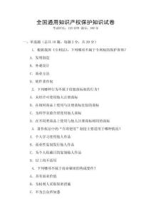 全國(guó)通用知識(shí)產(chǎn)權(quán)保護(hù)知識(shí)試卷