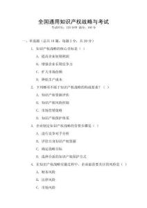 全國通用知識產(chǎn)權(quán)戰(zhàn)略與考試