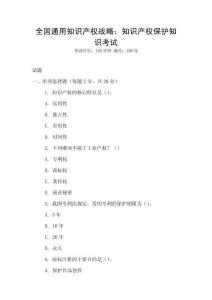 全國通用知識產權戰略：知識產權保護知識考試